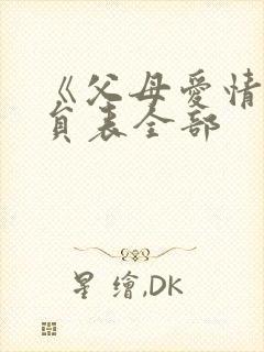 《父母爱情》演员表全部封面