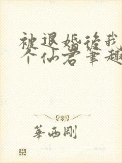 被退婚后我捡了个仙君笔趣阁