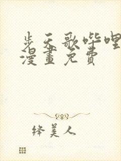 步天歌哔哩哔哩漫画免费