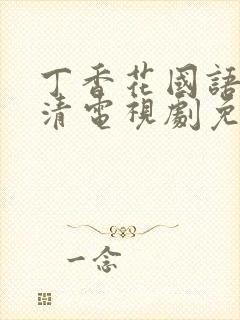 丁香花国语版高清电视剧免费