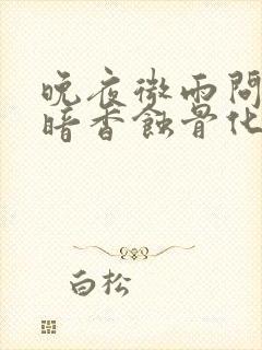 晚夜微雨问海棠暗香蚀骨化离畅全诗封面