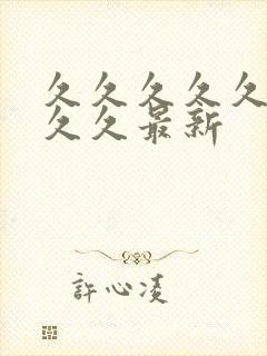 久久久久久久久久久最新