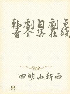 韩剧日剧免费观看全集在线