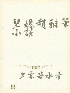 儿媳赵雅笔趣阁小说