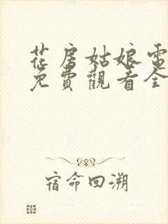 花房姑娘电视剧免费观看全集在线播放高清版