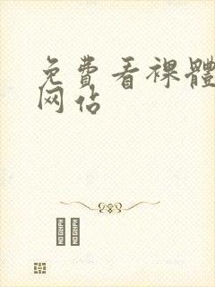 免费看裸体女人网站