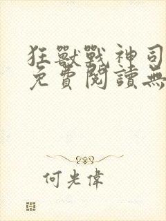 狂兽战神司空靖免费阅读无弹窗乾坤封面