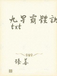 九星霸体诀下载 txt