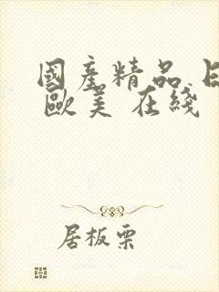 国产精品 日韩 欧美 在线封面