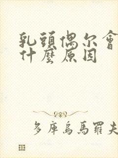 乳头偶尔会痒是什么原因