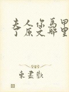 夫人你马甲又掉了原文哪里看