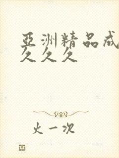 亚洲精品成人女久久久