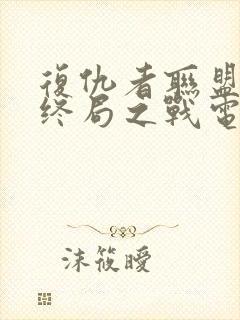 复仇者联盟4:终局之战电影封面