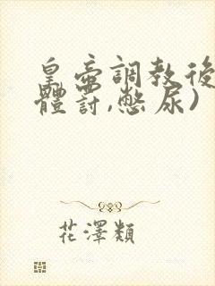 皇帝调教后宫(体罚,憋尿)