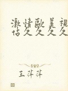 激情欧美视频网站久久久久久