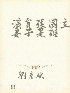 演员张国立现任妻子是谁