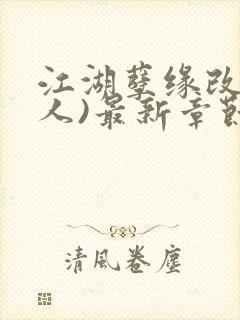 江湖孽缘改(同人)最新章节免费阅读