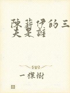 陈薪伊的三个丈夫是谁