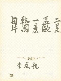 日韩一区二区淫片国产欧美在线