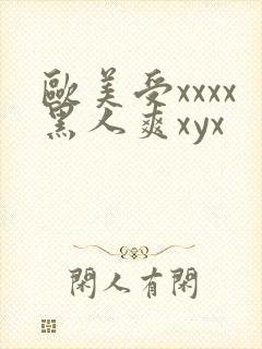 欧美受xxxx黑人爽xyx