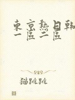 东京热日韩人妻一区二区