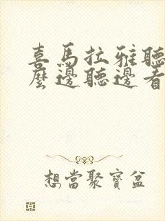 喜马拉雅听书怎么边听边看文字