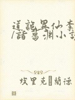 道诡异仙李火旺/诸葛渊小说免费阅读封面