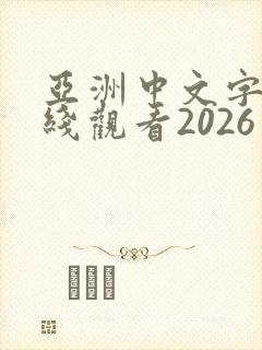 亚洲中文字幕在线观看2026封面