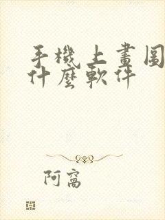 手机上画图纸用什么软件封面