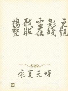 杨戬电影免费完整版在线观看高清