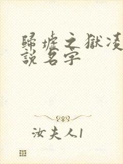 归墟之狱凌夜小说名字