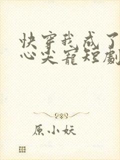 快穿我成了他的心尖宠短剧封面
