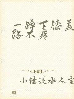 一蹲下膝盖疼走路不疼