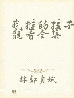 我推的孩子免费观看全集