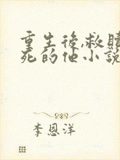 重生后,救赎虐死的他小说