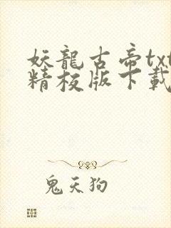 妖龙古帝txt精校版下载