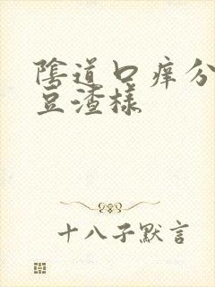 阴道口痒分泌物豆渣样