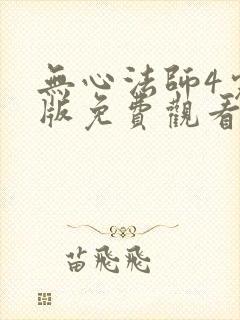 无心法师4完整版免费观看
