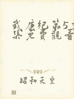 武庚纪第5季全集免费观看最新