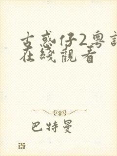 古惑仔2粤语版在线观看