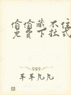 偷偷藏不住漫画免费下拉式漫画