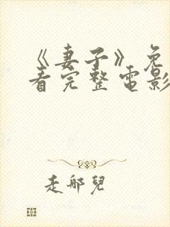 《妻子》免费观看完整电影