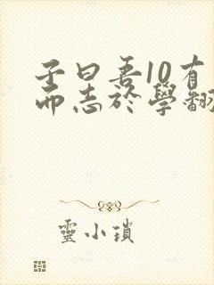 子曰吾10有五而志于学翻译封面