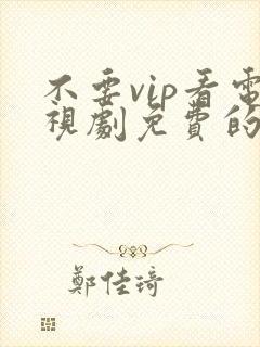 不要vip看电视剧免费的软件封面