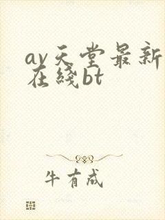 av天堂最新版在线bt