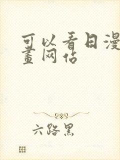 可以看日漫的漫画网站