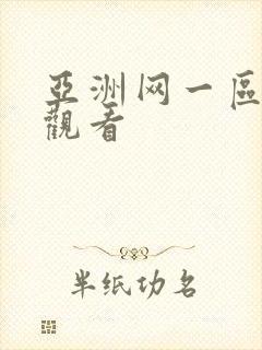 亚洲网一区在线观看