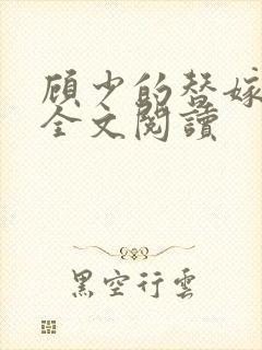 顾少的替嫁甜妻全文阅读