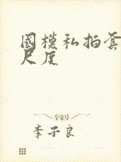 国模私拍套图大尺度