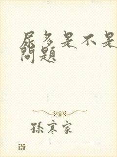 尿多是不是肾有问题